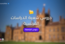 دروس شعبة الدراسات الفرنسية من s1 الى s6 على شكل PDF 2 شعبة الدراسات الفرنسية
