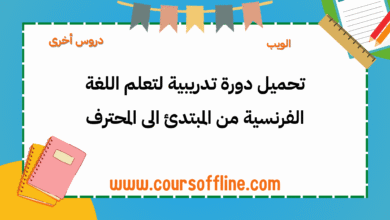 اللغة الفرنسية