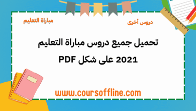 مباراة التعليم