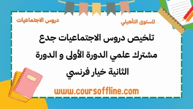 دروس الاجتماعيات