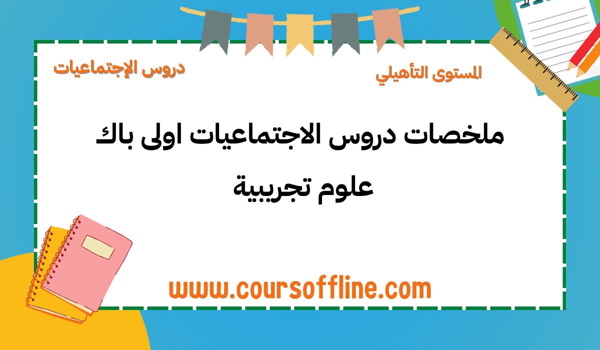 دروس الاجتماعيات