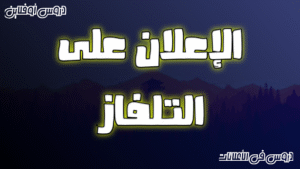 الإعلان على التلفزيون