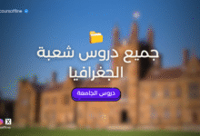 جميع دروس شعبة الجغرافيا من الفصل الأول إلى الفصل السادس PDF 3 unnamed file