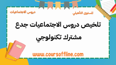 دروس الاجتماعيات