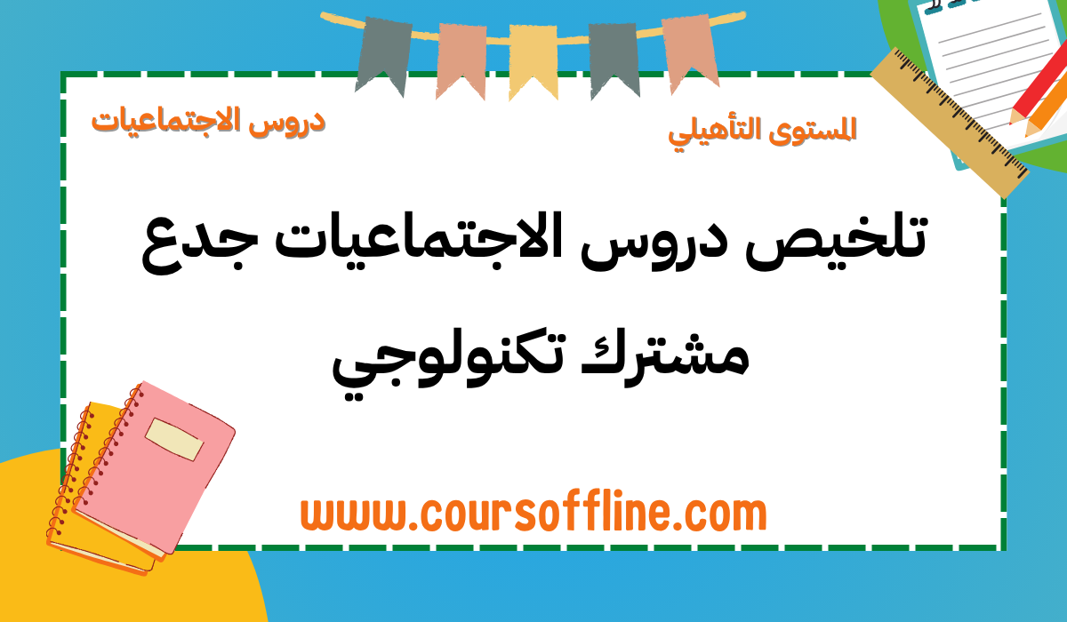 دروس الاجتماعيات