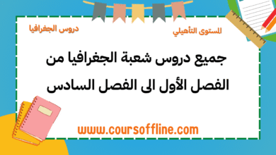 دروس شعبة الجغرافيا