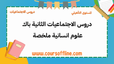 دروس الاجتماعيات