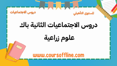 دروس الاجتماعيات