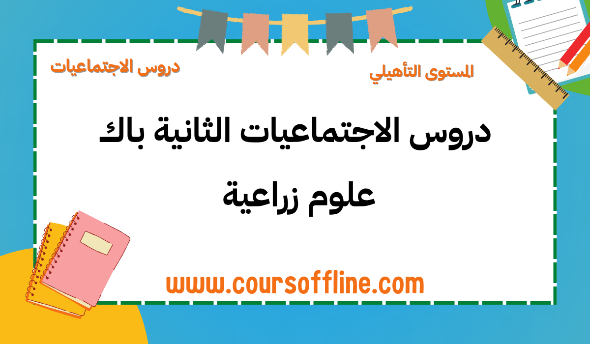 دروس الاجتماعيات