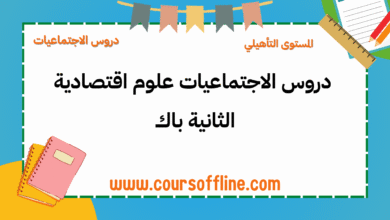 دروس الاجتماعيات
