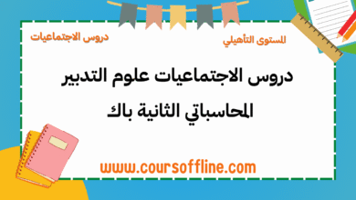 دروس الاجتماعيات