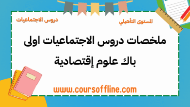ملخصات دروس الاجتماعيات اولى باك علوم إقتصادية