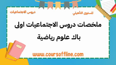 ملخصات دروس الاجتماعيات اولى باك علوم رياضية