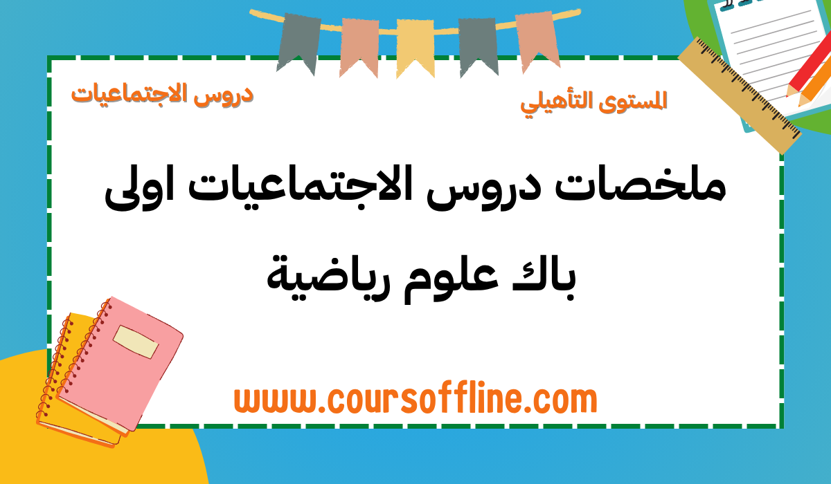 ملخصات دروس الاجتماعيات اولى باك علوم رياضية