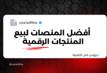 أفضل المنصات لبيع المنتجات الرقمية: دليلك لاختيار الأنسب لك 2 6