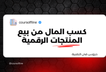 دليل شامل لكسب المال من بيع المنتجات الرقمية 2 7
