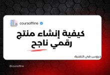 كيفية إنشاء منتج رقمي ناجح وبيعه عبر الإنترنت: دليل شامل 3 8