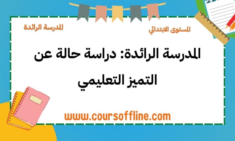 المدرسة الرائدة