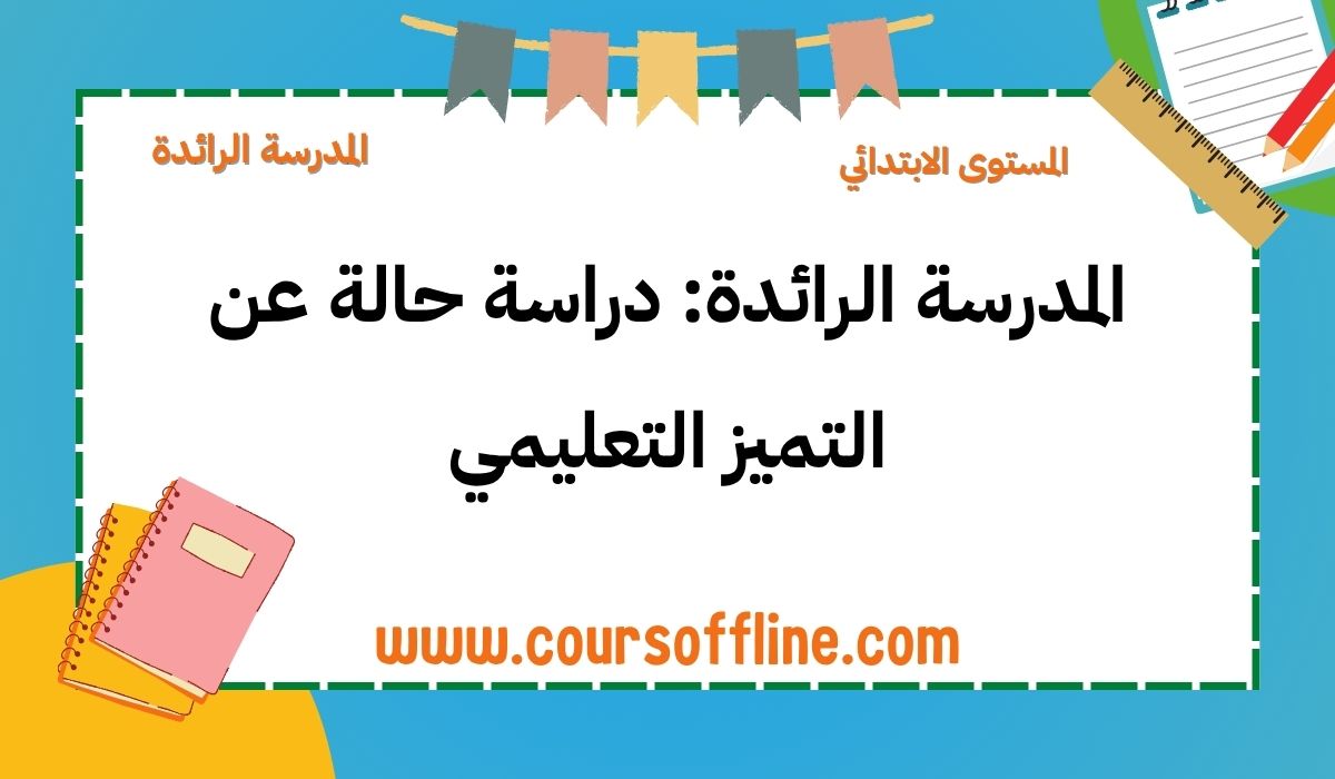 المدرسة الرائدة