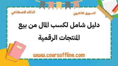 لمنتجات الرقمية