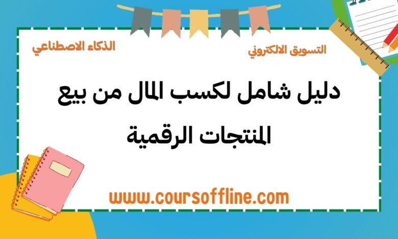 لمنتجات الرقمية