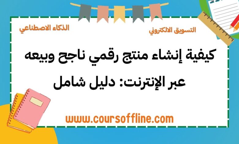 منتج رقمي