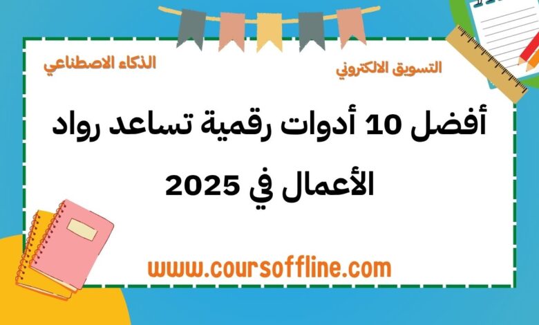 أدوات رقمية