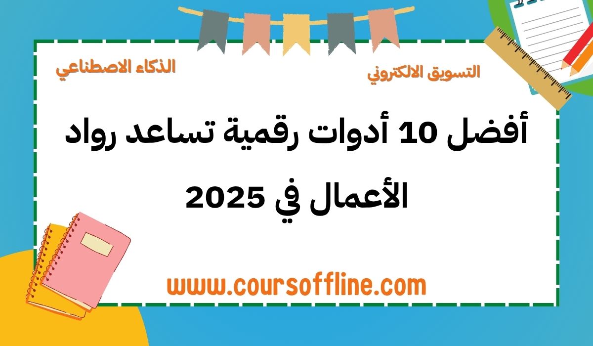 أدوات رقمية