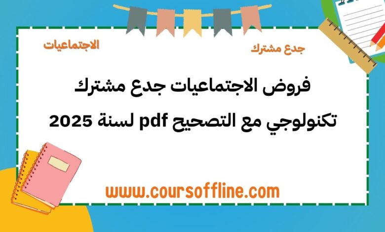 فروض الاجتماعيات