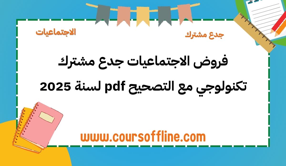 فروض الاجتماعيات
