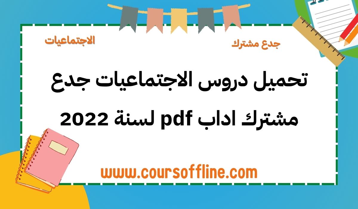 دروس الاجتماعيات