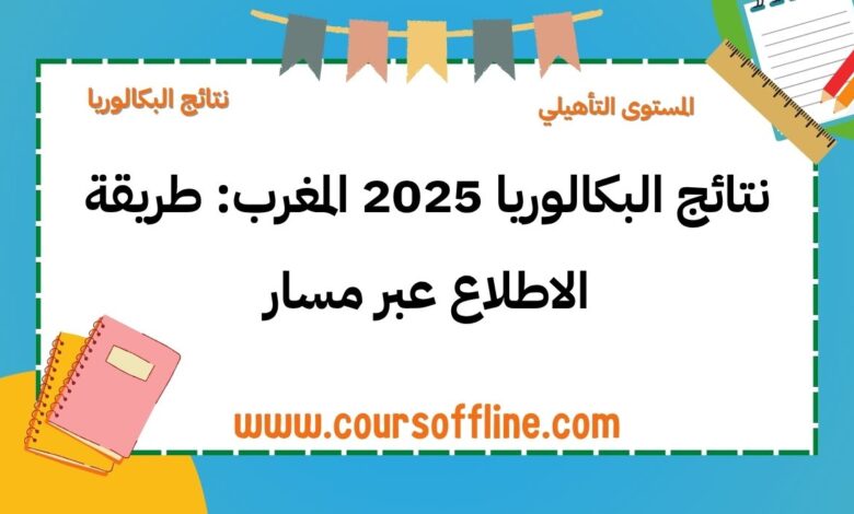 نتائج البكالوريا 2025 المغرب: طريقة الاطلاع عبر مسار