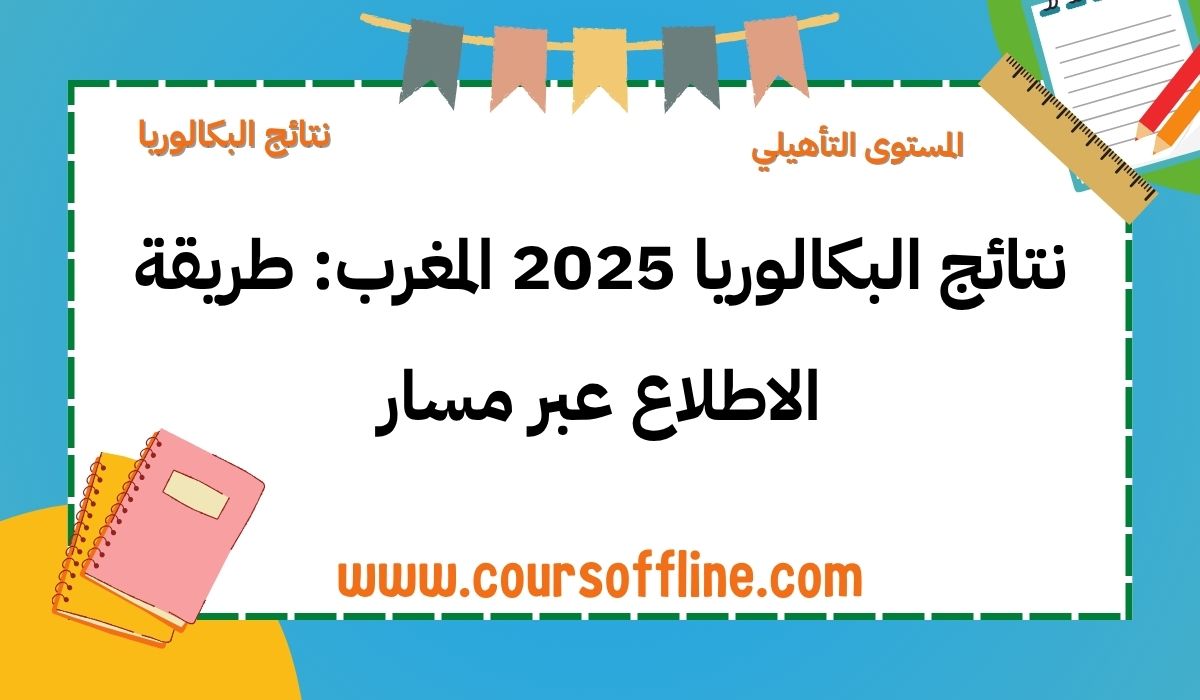 نتائج البكالوريا 2025 المغرب: طريقة الاطلاع عبر مسار