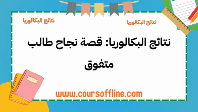 نتائج البكالوريا