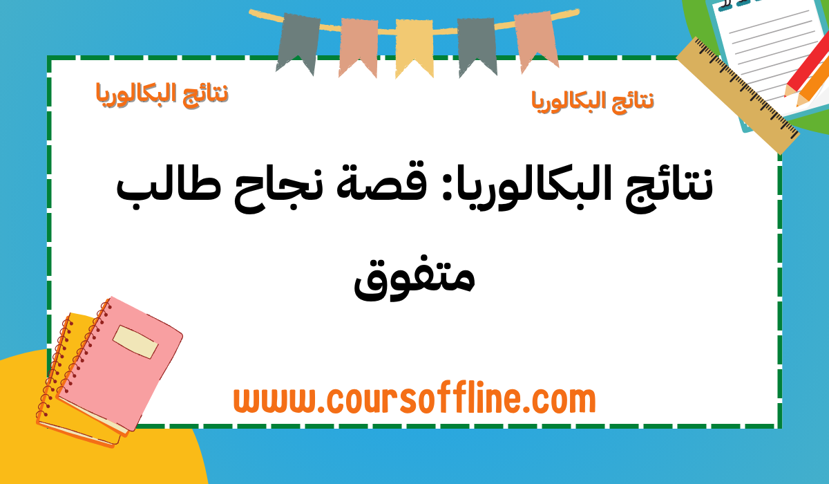 نتائج البكالوريا