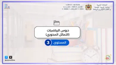 دروس الرياضيات (التماثل المحوري) 3 14