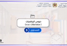 مضاعفات عدد: التعريف والطريقة والتمارين – دروس الرياضيات للابتدائي بالمغرب 2 مضاعفات عدد