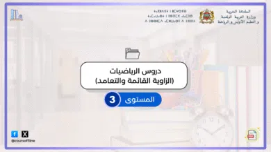 دروس الرياضيات (الزاوية القائمة والتعامد) 4 7 1