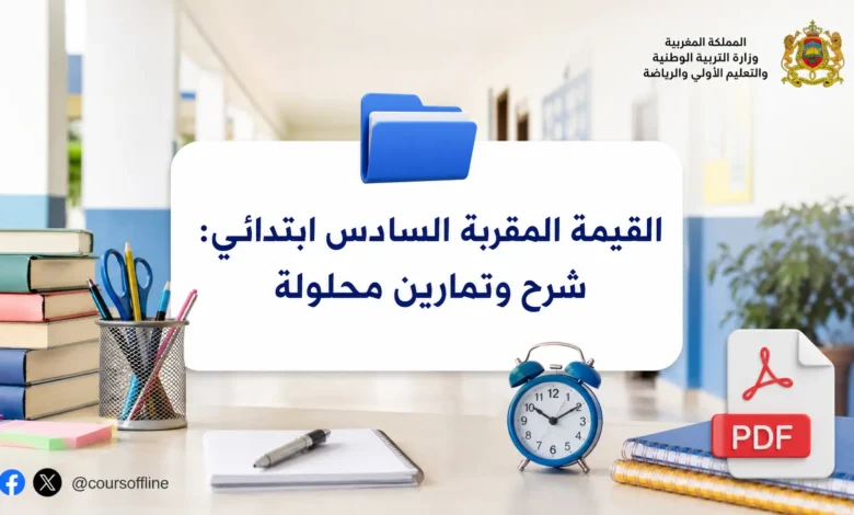 القيمة المقربة السادس ابتدائي: شرح وتمارين محلولة 7 القيمة المقربة السادس ابتدائي: شرح وتمارين محلولة