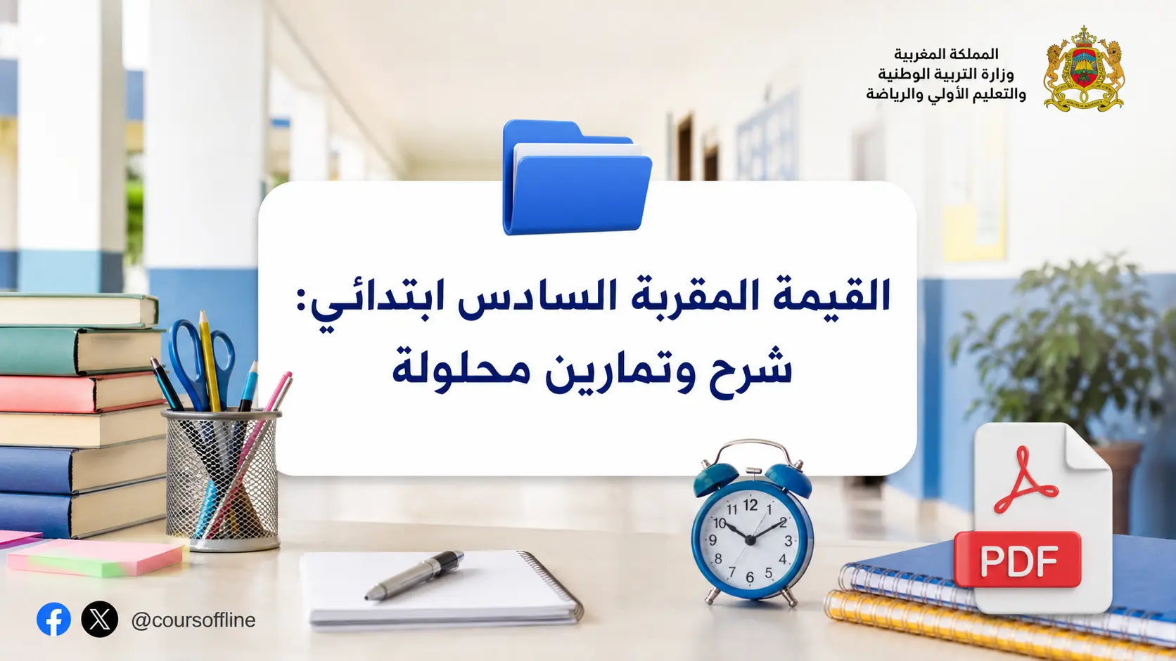 القيمة المقربة السادس ابتدائي: شرح وتمارين محلولة 1 القيمة المقربة السادس ابتدائي: شرح وتمارين محلولة