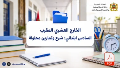 الخارج العشري المقرب السادس ابتدائي: شرح وتمارين محلولة 3 الخارج العشري المقرب السادس ابتدائي: شرح وتمارين محلولة
