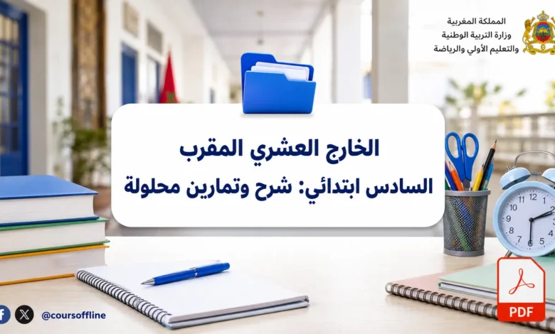 الخارج العشري المقرب السادس ابتدائي: شرح وتمارين محلولة 4 الخارج العشري المقرب السادس ابتدائي: شرح وتمارين محلولة