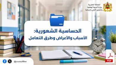الحساسية الشعورية: الأسباب والأعراض وطرق التعامل