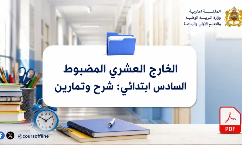 الخارج العشري المضبوط السادس ابتدائي: شرح وتمارين 5 الخارج العشري المضبوط السادس ابتدائي: شرح وتمارين