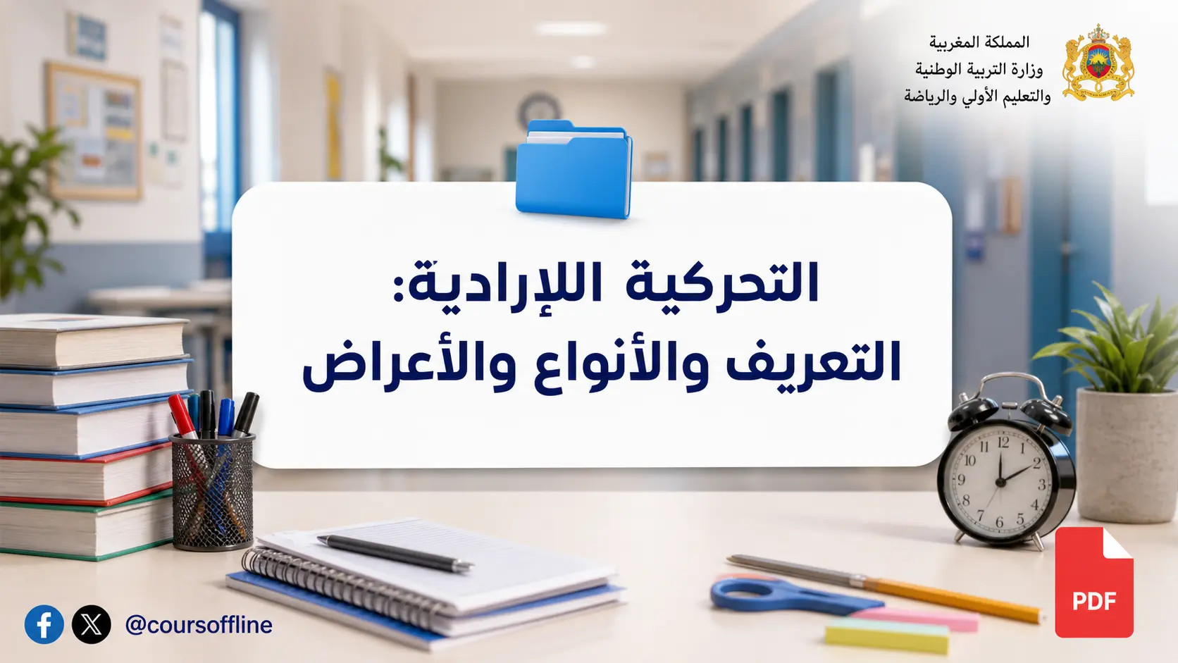 التحركية اللاإرادية: التعريف والأنواع والأعراض 1 التحركية اللاإرادية: التعريف والأنواع والأعراض
