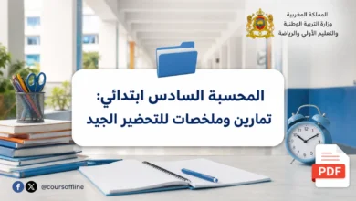 المحسبة السادس ابتدائي: تمارين وملخصات للتحضير الجيد 6 المحسبة السادس ابتدائي: تمارين وملخصات للتحضير الجيد