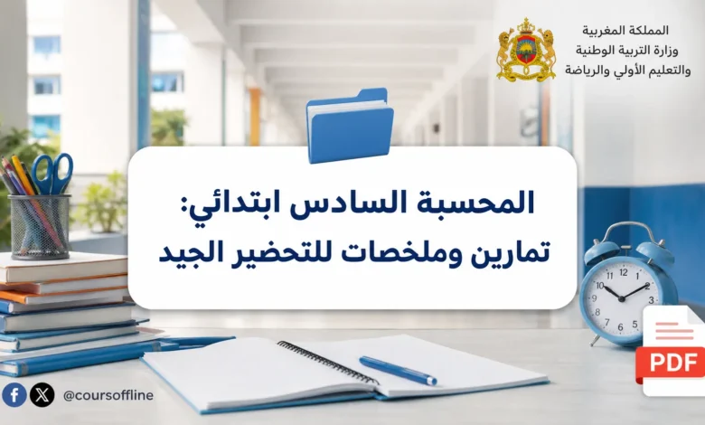 المحسبة السادس ابتدائي: تمارين وملخصات للتحضير الجيد 1 المحسبة السادس ابتدائي: تمارين وملخصات للتحضير الجيد