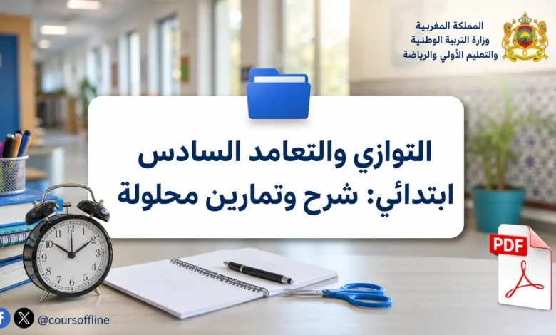 التوازي والتعامد السادس ابتدائي: شرح وتمارين محلولة 8 التوازي والتعامد السادس ابتدائي: شرح وتمارين محلولة