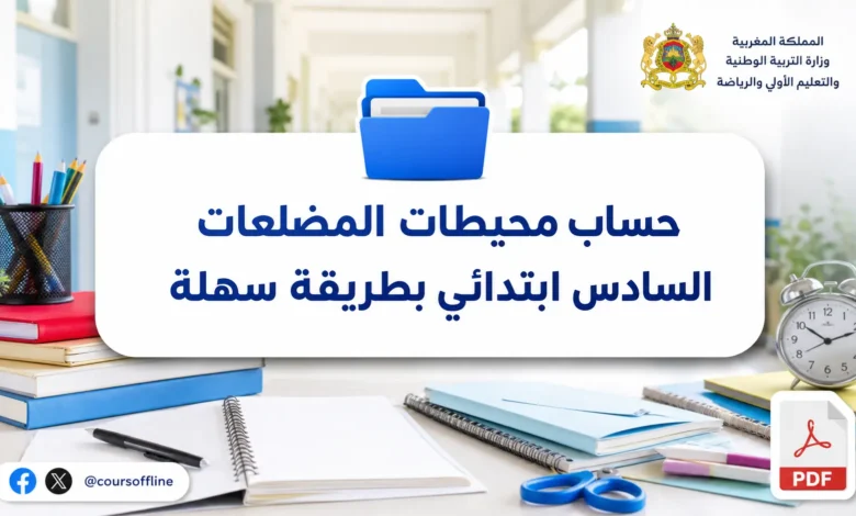 حساب محيطات المضلعات السادس ابتدائي بطريقة سهلة 9 حساب محيطات المضلعات السادس ابتدائي بطريقة سهلة