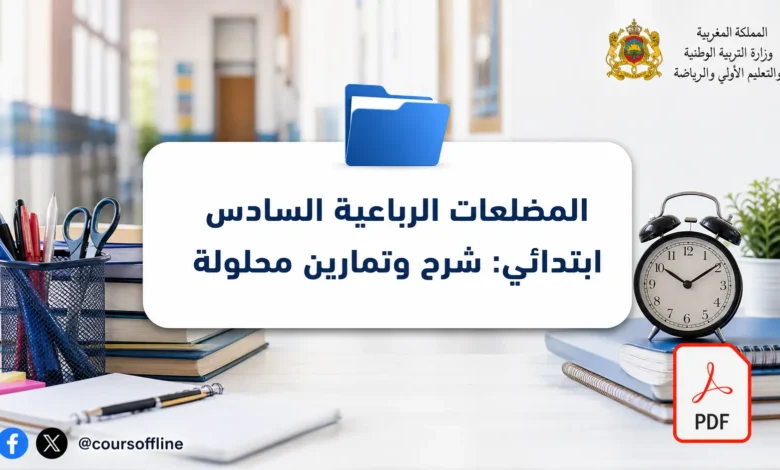 المضلعات الرباعية السادس ابتدائي: شرح وتمارين محلولة 6 المضلعات الرباعية السادس ابتدائي: شرح وتمارين محلولة